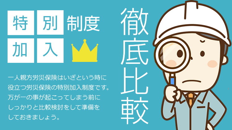 一人親方労災保険を比較している男性のイラスト
